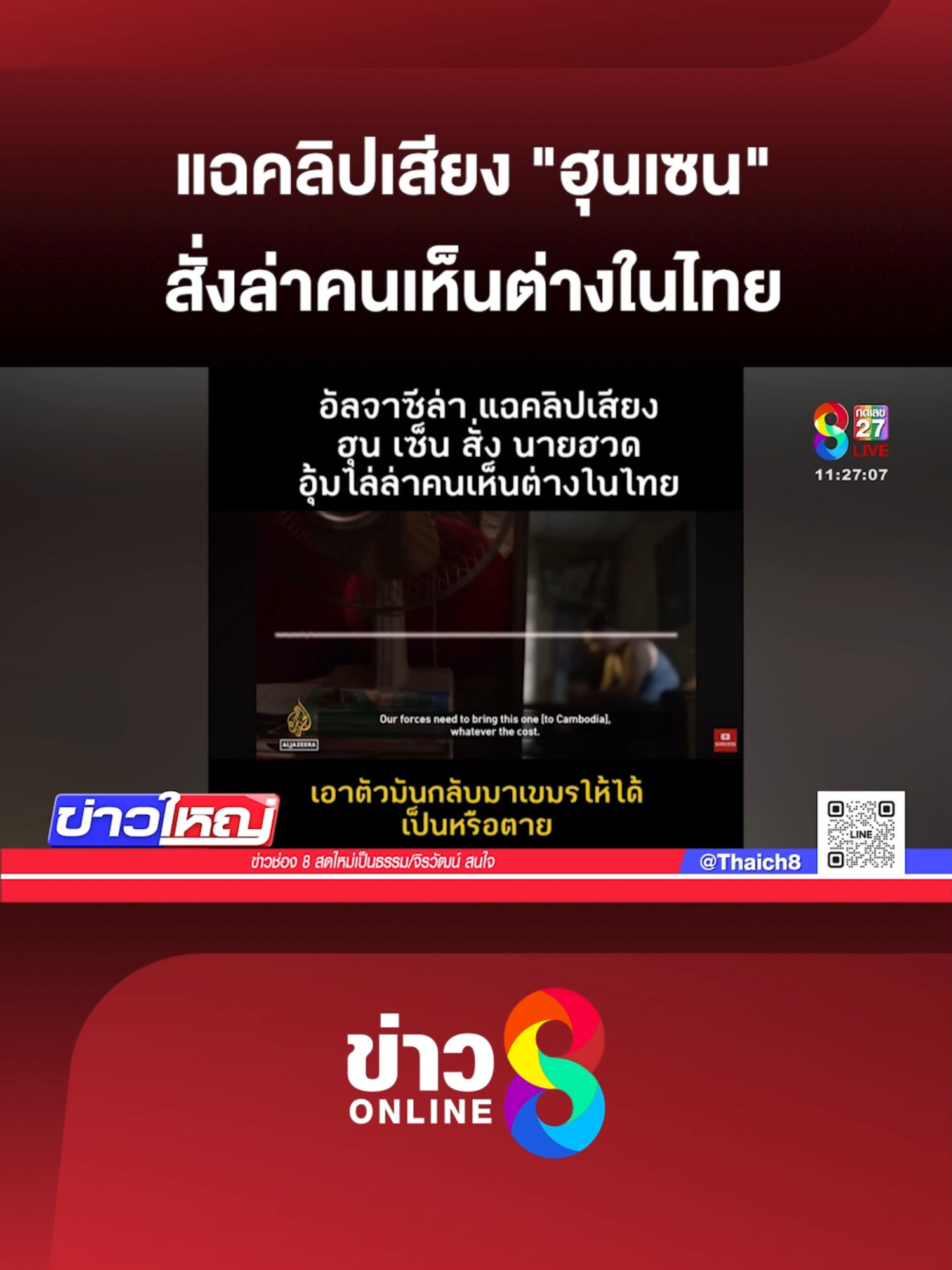 สำนักข่าว Al Jazeera แฉคลิปเสียงหลุด! ฮุนเซน สั่ง “นายฮวด” ไล่ล่าคนเห็นต่างในไทย ไม่สนว่าจับได้จะ 