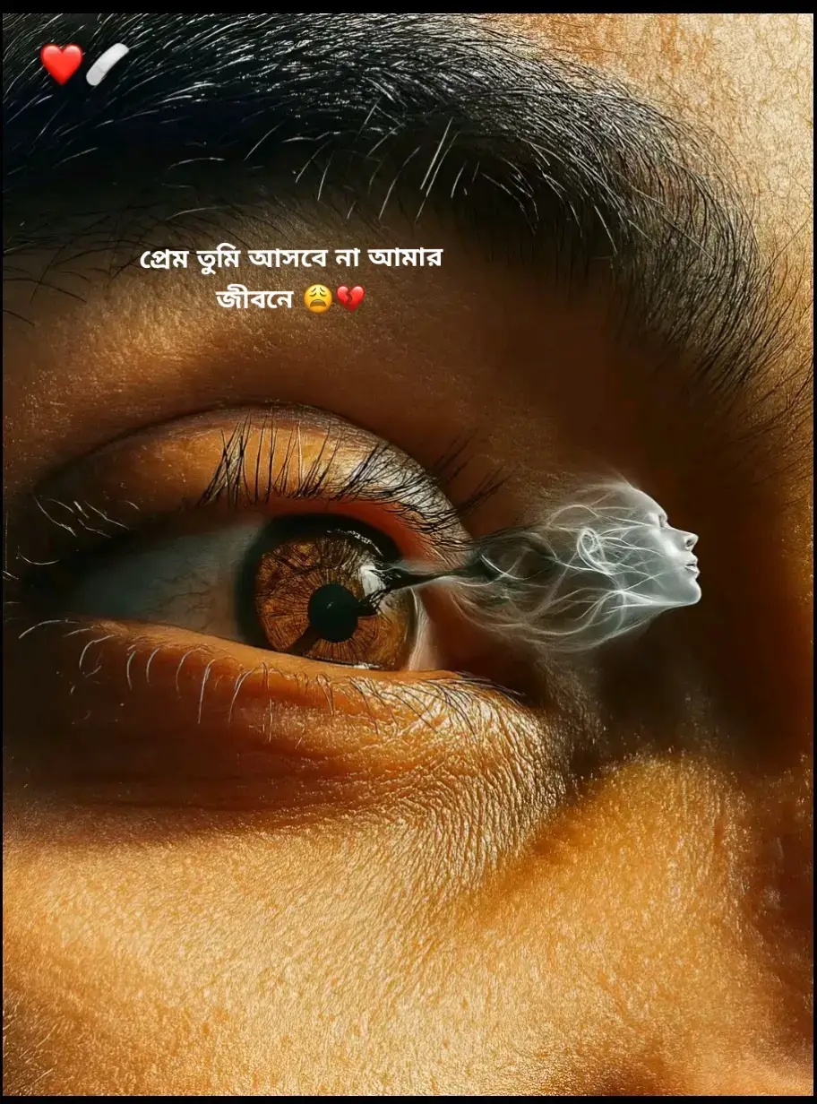 প্রেম তুমি আসবে না আমার জীবনে 😩💔.                                     #keywordedit #keywords #wordeditz #foryou #growmyaccount 