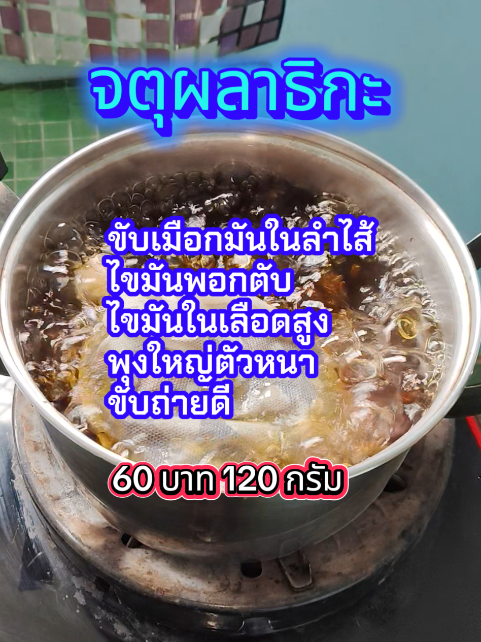 ต้มเดือด 10 นาทีในน้ำ 2 ลิตรต่อ 1 ห่อ ดื่มวันละ 1 แก้วก่อนนอนที่เหลือใส่ ขวดเก็บเข้าตู้เย็น ถ้าร้อนหรือเย็นได้วันละ 1 แก้วก่อนนอน #จตุผลาธิกะ #ชาจตุผลาธิกะ 