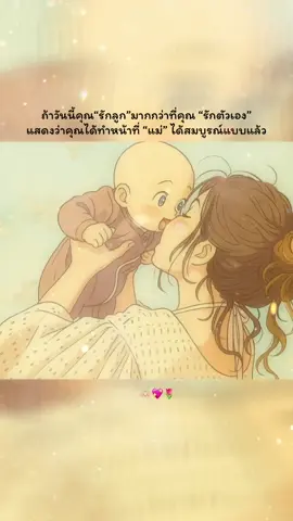 #ลูกทำให้แม่รู้จักความรักที่บริสุทธิ์ 💖🥰👶🏻🫶🏻#รักมากนะรู้มั้ย #สตอรี่แม่ลูก #แม่ฟูลไทม์ #story #tiktokuni #tiktok #fyp #fypシ 