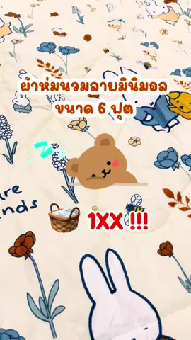 ผ้าห่มนวมผืนใหญ่ ราคาโครตจะจึ้ง #ผ้านวม #ผ้านวม6ฟุต #ผ้าห่ม#ของตรงปกไม่จกตา #ของดีบอกต่อ #ผ้าห่มนวม #ราคาถูก #มินิมอล #เทรนด์วันนี้ 