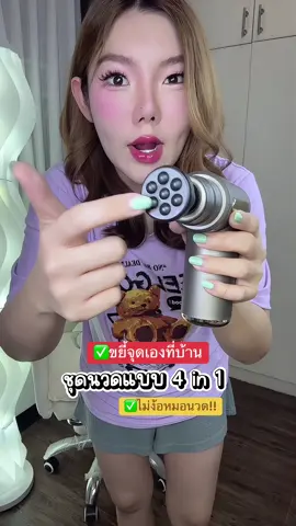 ชุดเครื่องนวดมือถือแบบ4in1 นวดจุดที่ปวดเมื่อยเองง่ายๆที่บ้าน #เครื่องนวดไฟฟ้า #เครื่องนวดไฟฟ้าพกพา #เครื่องนวดไฟฟ้าไร้สาย #เครื่องนวดคอบ่าไหล่ #ออฟฟิศซินโดรม #ใช้ดีบอกต่อ #ของดีบอกต่อ #ปืนนวดไฟฟ้า   