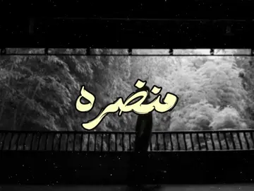 يا باب قفلك منضره شكد يجرح #b7r🇧🇭 #اغاني #اغاني_مسرعه💥 #fyp #tiktok #viral 