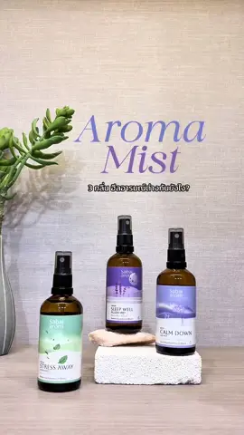 Aroma Mist 3 กลิ่น ฮีลทุกอารมณ์ในทุกสถานการณ์ 😴🍃🚗 #sabaiarom #สบายอารมณ์ #tiktokป้ายยา #ของดีบอกต่อ #essentialoils #Sleepwell #StressAway #CalmDown 