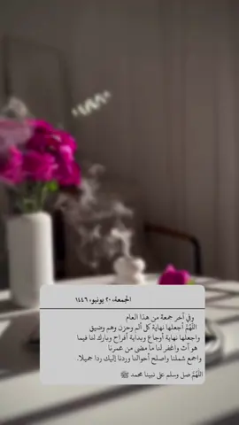 اللهُم في آخر جمعة من هذا العام ١٤٤٦ هـ نسألك أن تُقر أعيُننا بما نرجوا إنك على كل شيء قدير ..🤍🤍#اخر_جمعة #يوم_الجمعة #اكسبلورexplore 