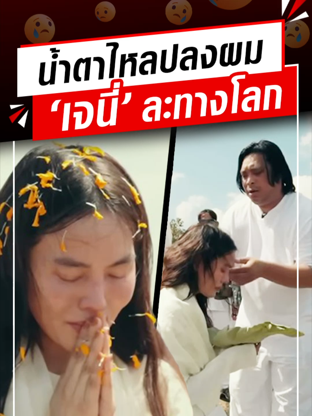 อนุโมทนาบุญ 'เจนี่ เทียนโพธิ์สุวรรณ์' เข้าพิธีปลงผมที่ศรีลังกาแล้ว พร้อมเปิดใจก่อนละทางโลก บวชสามเณรี 1 ก.ค.นี้ #เจนี่เทียนโพธิ์สุวรรณ์