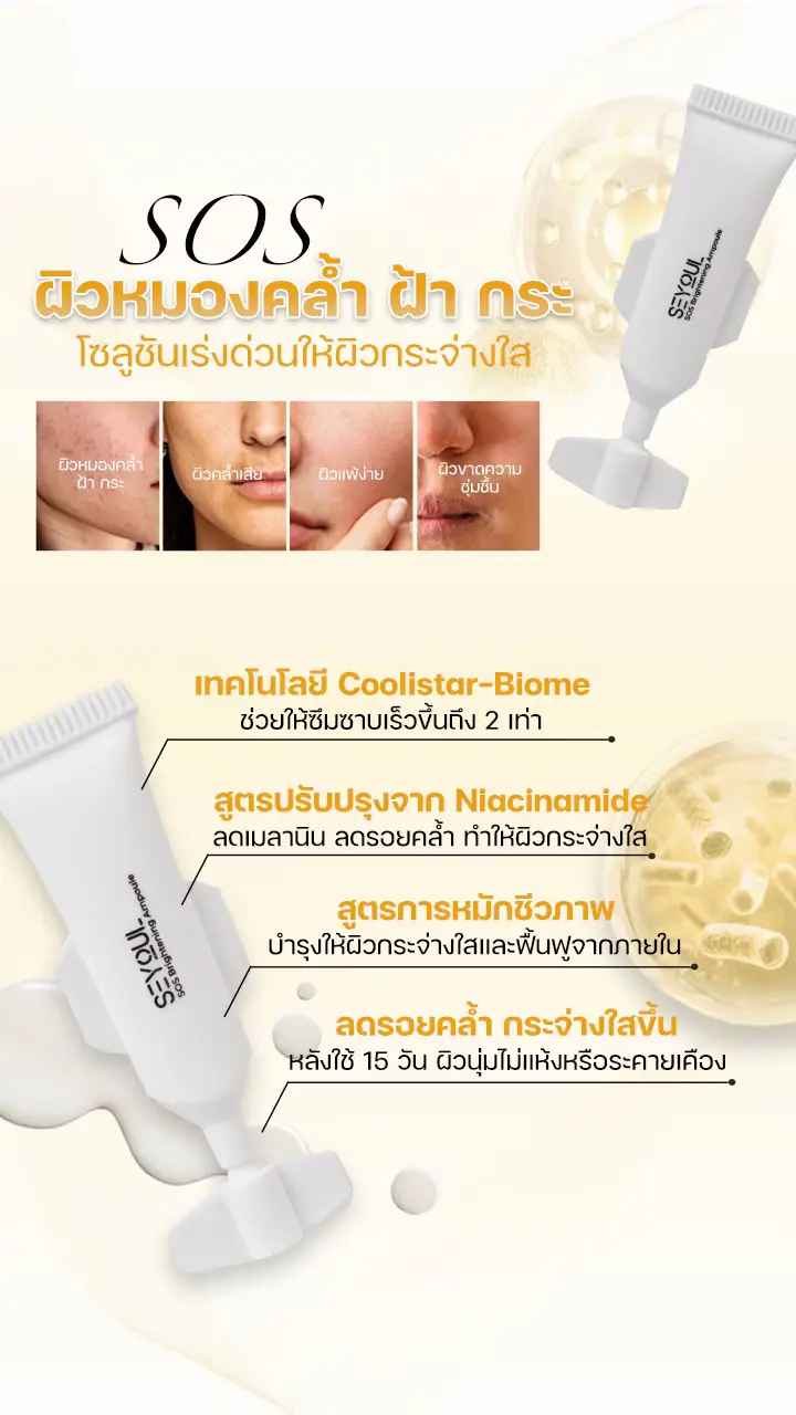 แอมพูลบำรุงผิวสูตรใหม่!  รูทีนดูแลผิว 15 วันกับ SEYOUL SOS Brightening Ampoule  สนับสนุนให้ผิวแลดูกระจ่างใส สีผิวดูสม่ำเสมอยิ่งขึ้น ✨ #seyoul #seyoulthailand #skincare #routineskincare #sos #brightening #ampoule #sosbrightening #ampouleseyoul 
