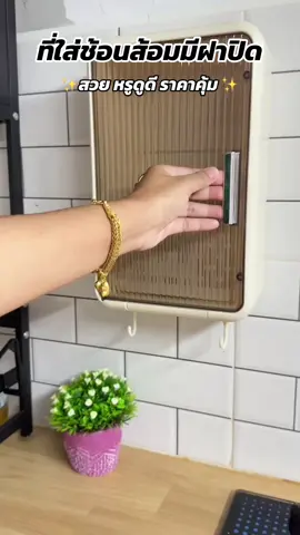 สวยตรงปก ราคาคุ้ม ‼️#กล่องใส่ช้อน #กล่องใส่ช้อนติดผนัง #ที่เก็บช้อนส้อม #ของใช้ในครัวเรือน #ของใช้ในบ้าน 