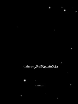#CapCut هل تكون الئماني ممكنه..💫🖤 قالب حلو جربوه #قالب_جاهز_نار🔥 #حط_صورتك_ومبروك_عليك_التصميم✍️ #fyp #fypツ #الهاشتاقات_مالها_داعي  #فارس_عوض  . . . . . . #ترند_شاشه_سوداء_🙋❤ #قوالب_راكيز #f #الشعب_الصيني_ماله_حل😂😂 