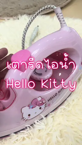 Hello Kitty เตารีดไอน้ำ HD-194#เตารีดไอน้ำ#เครื่องใช้ไฟฟ้า #สินค้าขายดี #สินค้ามีคุณภาพ #ใช้ดีบอกต่อ #ขึ้นฟีด 