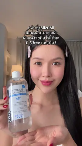 500 ml อ่ะ คิดดูเถอะคุณพี่ 🙏👀🫧 #รีวิวบิวตี้ #ป้ายยาบิวตี้ #คลีนซิ่ง #mizumi 