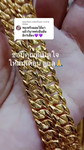 ตอบกลับ @กระต่าย ลังน้อย #ออมทองกับแม่เตือน 🙏🙏🥰