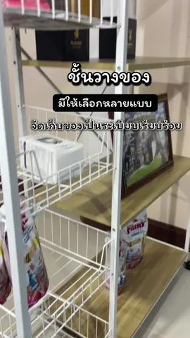 #ชั้นวางของ #ชั้นวางของอเนกประสงค์ #เทรนด์วันนี้้ #ช็อปมันส์วันเงินเดือนออก🔥 