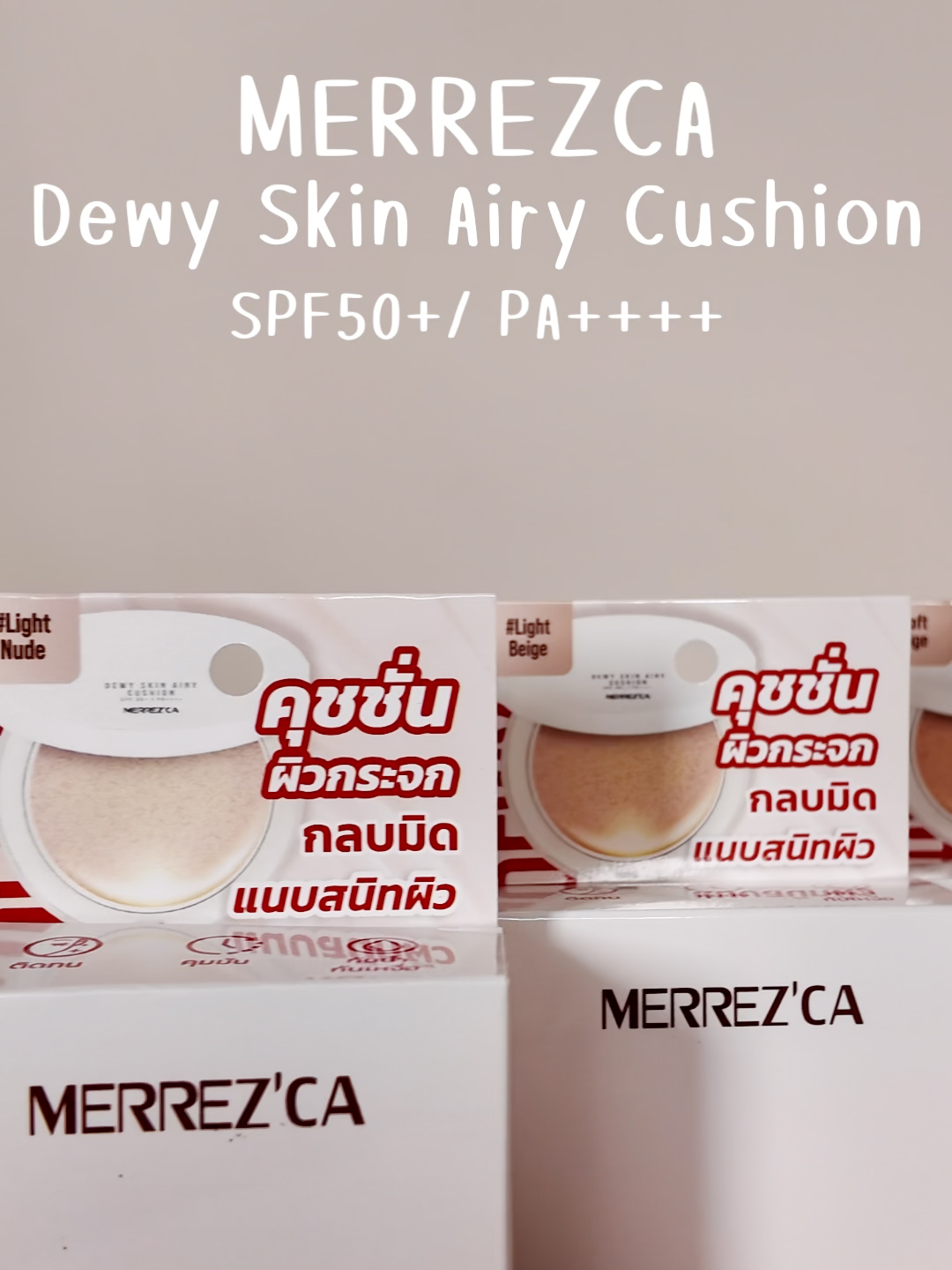 ไม่แปลกใจเลยว่าทำไมทุกคนพูดถึง! คุชชั่นผิวกระจกที่ เนียน ฉ่ำ เด้งสุดๆ Merrezca Dewy Skin Airy Cushion ทาแล้วผิวดีแบบกล้องสดก็มั่นใจ 😍 . . #Merrezca #EverydaywithMerrezca #makeup #รีวิวบิวตี้ #DewySkinAiryCushion #รีวิวคุชชั่น #คุชชั่นผิวกระจก #ผิวกระจก