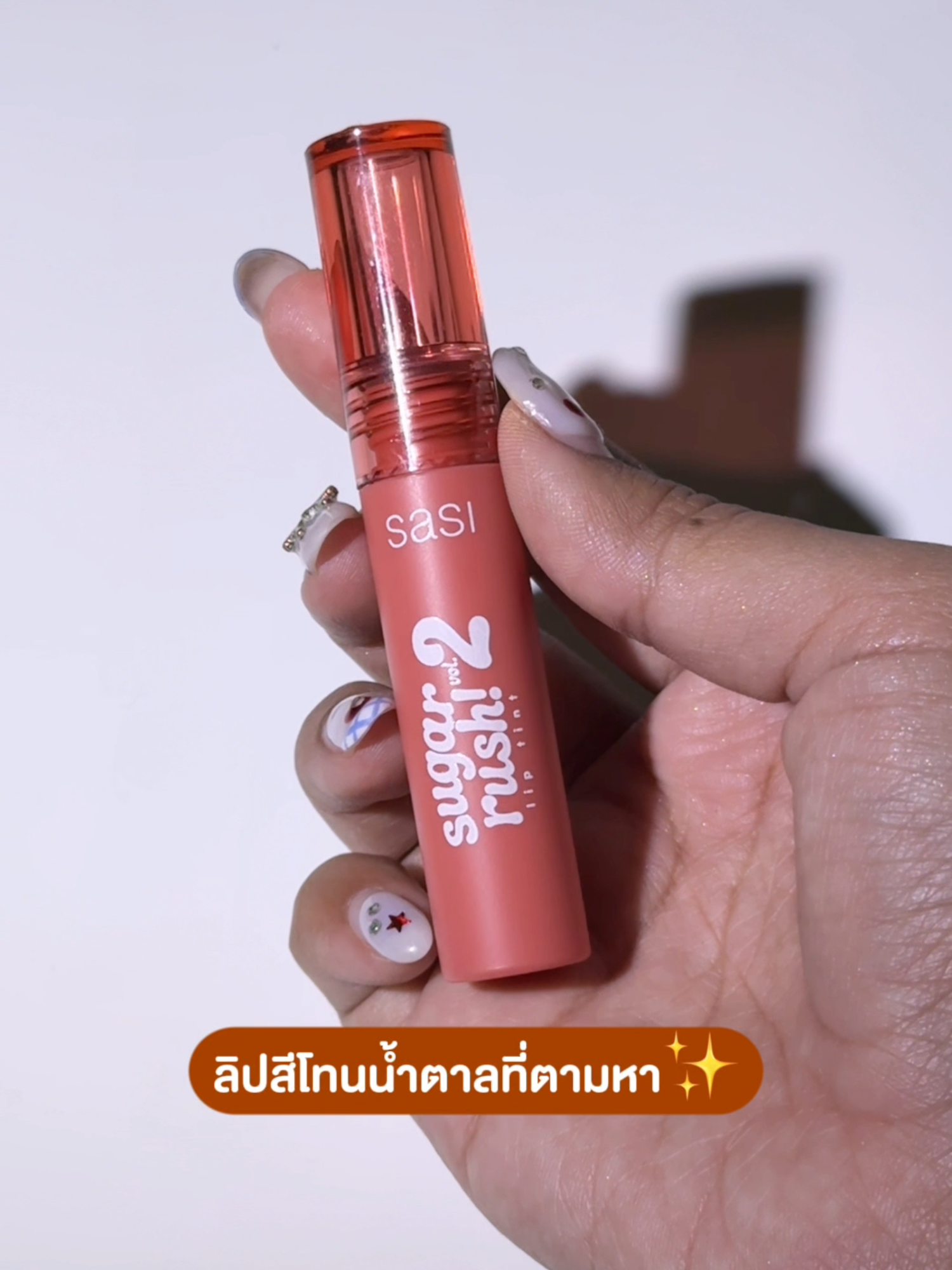 ลิปโทนน้ำตาลที่ตามหา #สีน้ําตาลอมแดง ที่ถูกต้อง 🤎 03 PAPAYA  #sasi #beauty #รีวิวsasi #Lip #lipstick #sugarrush