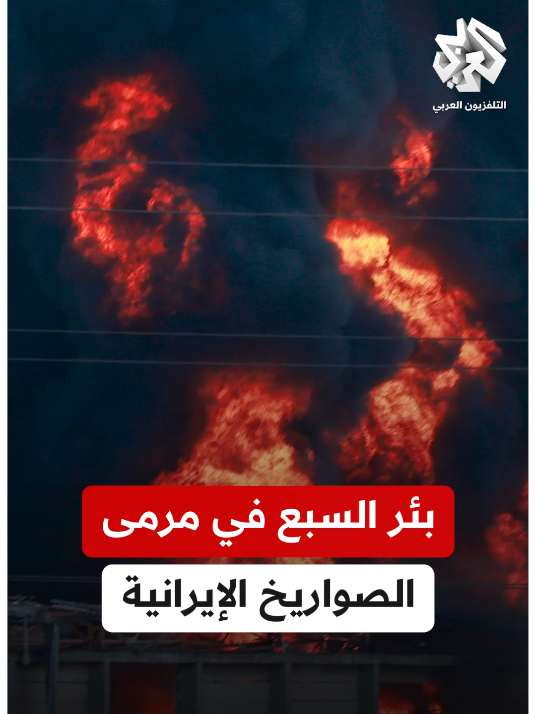 ركّزت #إيران ضرباتها خلال اليومين الماضيين على مدينة بئر السبع… فما أهميتها الاستراتيجية والأمنية في الحسابات الإسرائيلية؟  #التلفزيون_العربي #إيران