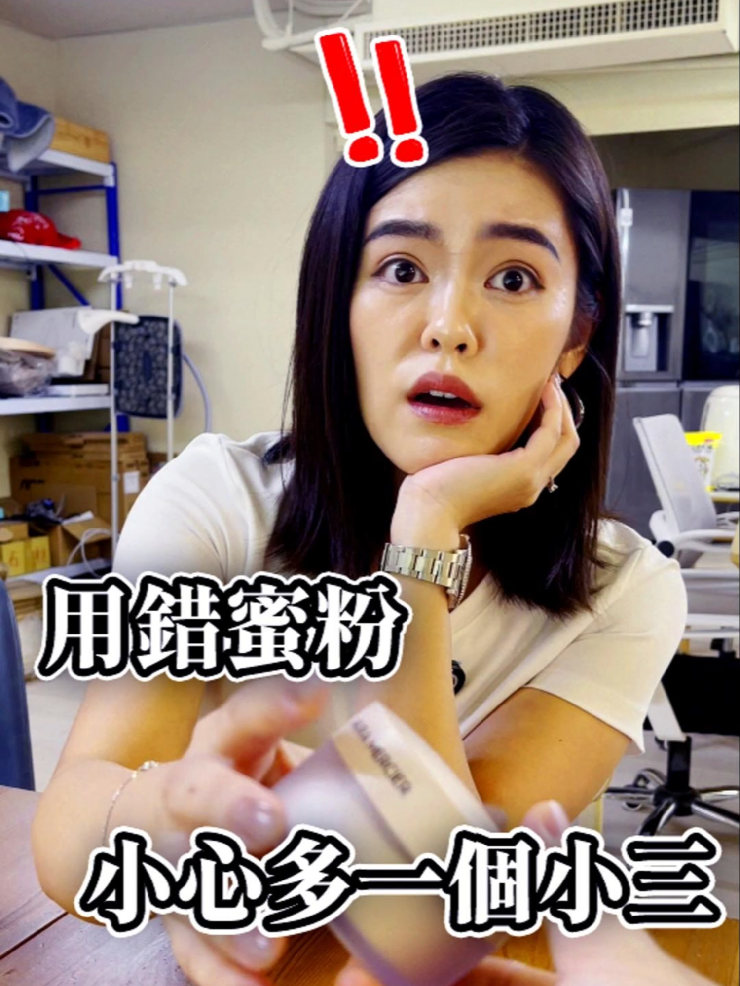 一定要用蘿拉蜜思蜜粉，老公才不會平白無故多一個小三 #代購 #蜜粉 #蘿拉蜜思 #蘿拉蜜絲 #白目 #社團