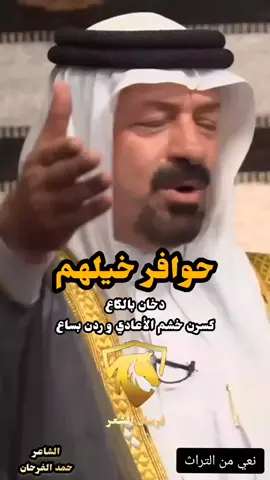 #الشاعر #حمد_الفرحان #نعي #منقول #حوافر_خيلهم_دخان_بالگاع #برنامج #مضايف_اهلنا_ابومعمر  #شعراء_وذواقين_الشعر_الشعبي #فرسان_الشعر #زهيري_عتابه_ابوذية_سويحلي_نايل_موال_دارمي_قصيدة_شعر_شعبي_شعر_نبطي  #foryou  #tiktokiraq 