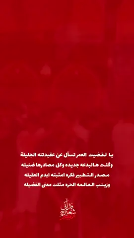 ‎يـا  لـقـضيت  العمر تسأل عن عقيدتنه الجليلة ‎وگلـت هـالبدعه جديده وكل مصادرها ضئيله ‎مـصـدر الـتـطـبير فكره امثبته ابدم العقيله ‎وزيـنـب الـعـالـمه الحره مثلت معنى الفضيله ‎وزيــنـب  بـغـايـه...  تـشـرح الآيـه السَّلام عَلَيْكَ يَا أبا عَبْدِ اللهِ وَعلَى الأرواحِ الّتي حَلّتْ بِفِنائِكَ ، وَأنَاخَت برَحْلِك، عَلَيْكًم مِنِّي سَلامُ اللهِ أبَداً مَا بَقِيتُ وَبَقِيَ الليْلُ وَالنَّهارُ ، وَلا جَعَلَهُ اللهُ آخِرَ العَهْدِ مِنِّي لِزِيَارَتِكُمْ أهْلَ البَيتِ، السلام على الحسين، وَعَلَى عَليِّ بْنِ الحُسَيْنِ ، وَعَلَى أوْلادِ الحُسَيْنِ ، وَعَلَى أصْحابِ الحُسَين. سريعاً نرى الأيام تسري وغداً نرى العاشر يأتي  فقد أشتاقت روؤوسنا لسيوف العاشر من محرم به‌سرعت روزها می‌گذرند و فردا دهم خواهد آمد سرهای ما دلتنگ شمشیرهای دهم محرم‌اند بين القامة والهامة عهد قد وقعناه من عالم الذر وسيبقى ما بقينا أبدا . لأندبنّكَ صباحاً ومساءً ولأبكينّ عليكَ بدَلَ الدموع دمًا🩸 صبح و شام بر تو نوحه خواهم کرد بر تو اشک، به جای خون، خواهم ریخت 🩸 ‏‎(تبقى شعائرنا شوكة في عيون الحاقدين ) ( آیین ما خاری‌ست در چشم کینه‌توزان )  . .. #محرم_١٤٤٧  #محرم #العاشر ‏‎#تطبير ‏‎#التطبير  ‏‎#شعيرة_التطبير #كربلاء #عاشوراء  ‏‎#فدائي_شعيرة_التطبير