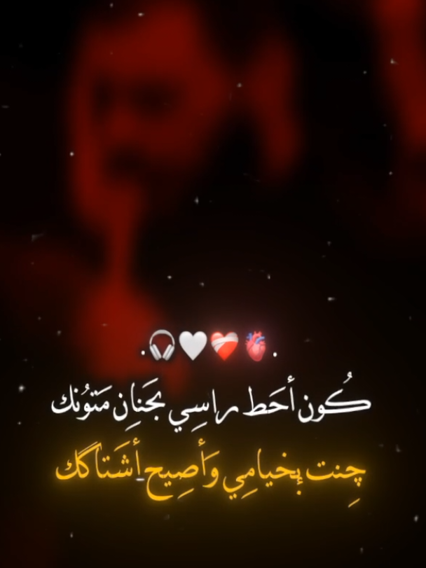 كون احط راسي بحنان متونك🎧🤍 #محمد_باقر_الخاقاني  #fakdi_313 