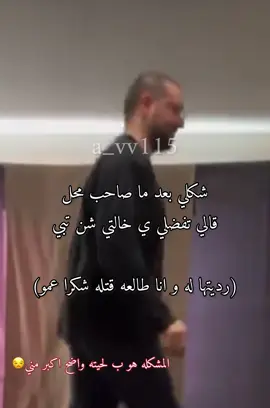 شكراا عمو سامي😻#ليبيا🇱🇾 #ترهونه_طرابلس_بنغازي_اجدابيا_البيضاء #حموتشي #كنت_ميتا_في_بحور_الغي_والاثم_غريقا #trendingvideo #شعب_الصيني_ماله_حل😂😂 #foryoupage #ريلز_explor #ريقي_ليبي🤗😍ليبيا_طرابلس 
