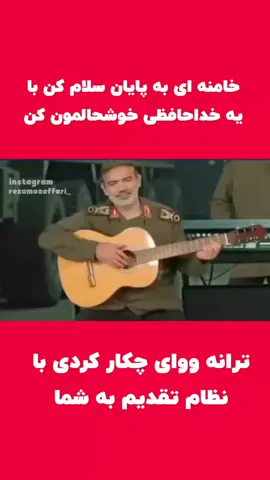 خامنه ای با یه خداحافظی خوشحالمون کن  #شاهنشاه_آریامهر #جنگ_ایران_اسرائیل 