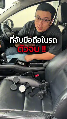 จากที่จับโทรศัพท์มือถือในรถที่เคยใช้มาทั้งหมด  ตัวนี้คือตัวที่ผมชอบที่สุดครับ 😁 ##ที่จับโทรศัพท์##ที่จับมือถือในรถยนต์##ที่จับมือถือ##ที่จับมือถือแบบแม่เหล็ก##อาเต๋ารีวิว##อาเต๋าพ่อบ้านจําเป็น 