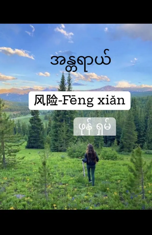 #chinese #learnlanguages #learnchinese #တရုတ်စာသင်ကြမယ် #foryoupppppppppppppppp #foru #fyp #foryoupage❤️❤️ #fpyツ #foryou #foryoupppppppppppppppp #ရောက်ချင်တဲ့နေရာရောက်👌 