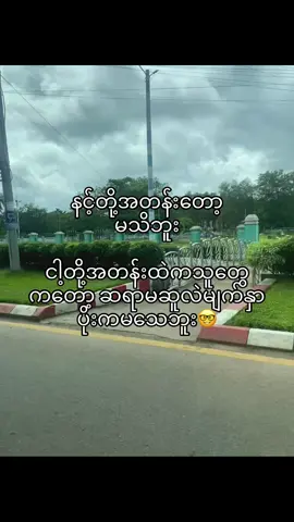 #ဟား'#foryou #fyp #tiktok #fypシ゚viral #Ygn #ဖလုတ်နေလိုက်🙂 #foryoupage #fyp 