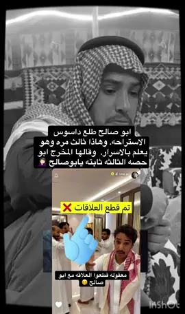 يابو صالح متستاهل اللي يصير لك. جعله بالعجايز ولا فيك. 🤭🏃‍♀️