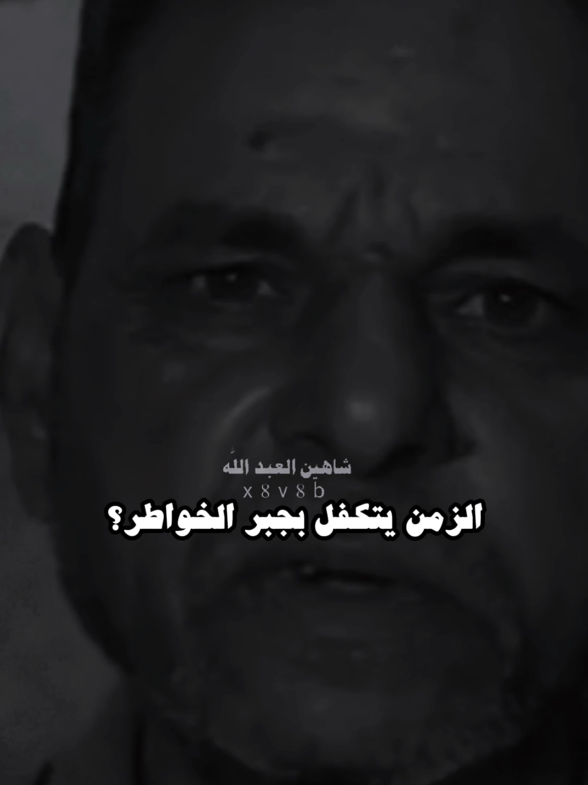 عفتك لزمن ..🗣️🫴..#تصميمي #المصمم #شاهين #مجرد________ذووووووق🎶🎵💞 #fyp 