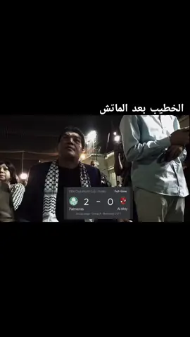 الخطيب يفقد اعصابه ويصبع للاعيبه#CapCut #ابطال_اوروبا #viral #championsleague #ميسي #video #fyppppppppppppppppppppppp #الاهلي_فوق_الجميع #ahly_love #البرتغال🇵🇹 #