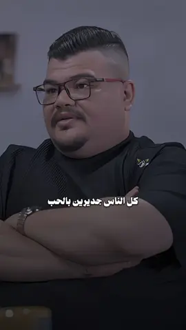 كل الناس جديرين بالحب✨♥️ | #شعر #مهند_العزاوي #شعراء_وذواقين_الشعر_الشعبي #شعر_عراقي #شعراء_الجنوب 