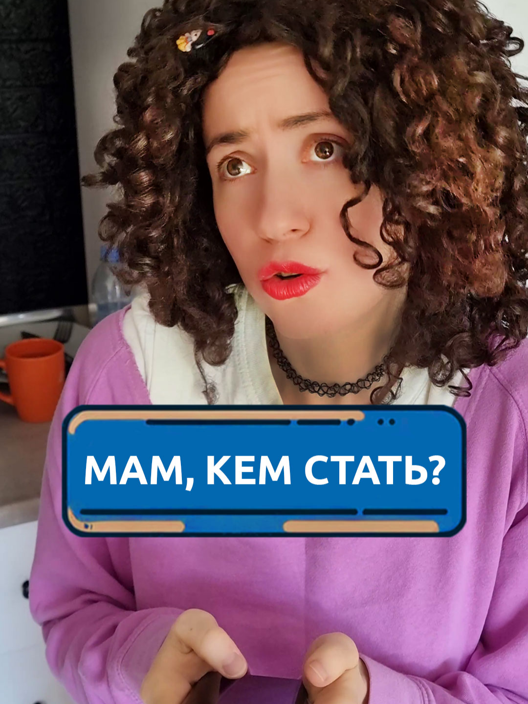 Кем стать? Спросила маму #скетч #юмор #комедия