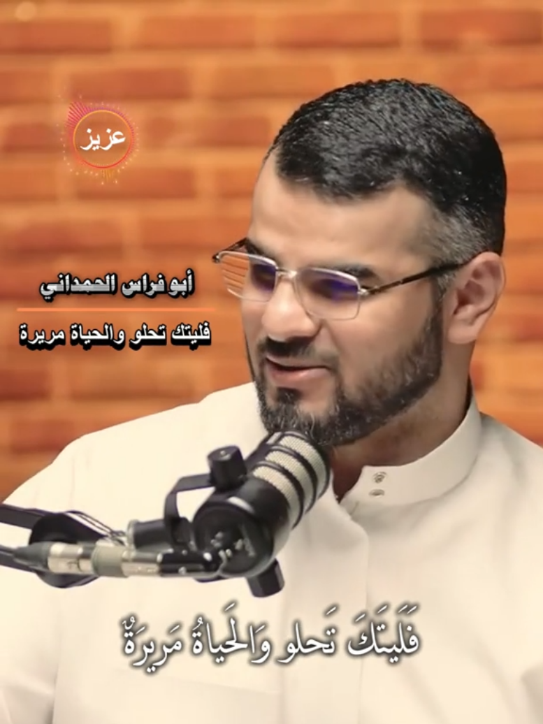 أبو فراس الحمداني فليتك تحلو والحياة مريرة #عبدالله_العنزي #برودكاست_اسمار #شعر