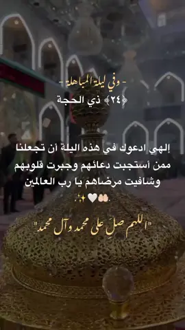 اللهُم آمين يارب🤲🏻🤍. #يارب❤️  #اللهم_صل_على_محمد_وآل_محمد  #السلام_عليكم_يا_أهل_البيت  #السلام_عليكم_يا_أهل_الكساء  #يارب_العالمين #يا_صاحب_الزمان  #خادم_المذبوح🤎 