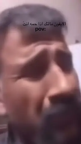 جماعت الايفون شونكم بصيف 😂😂#الايفون #صيف #تحشيش #عراقي #مضحك #pov #كفران #اكسبلور #البصره 