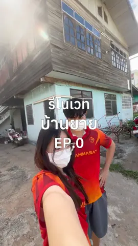 รีโนเวทบ้านยาย EP.0 @โดโด  #รีโนเวทบ้าน #รีโนเวท #เลย #ราชภัฏเลย #เชียงคาน 
