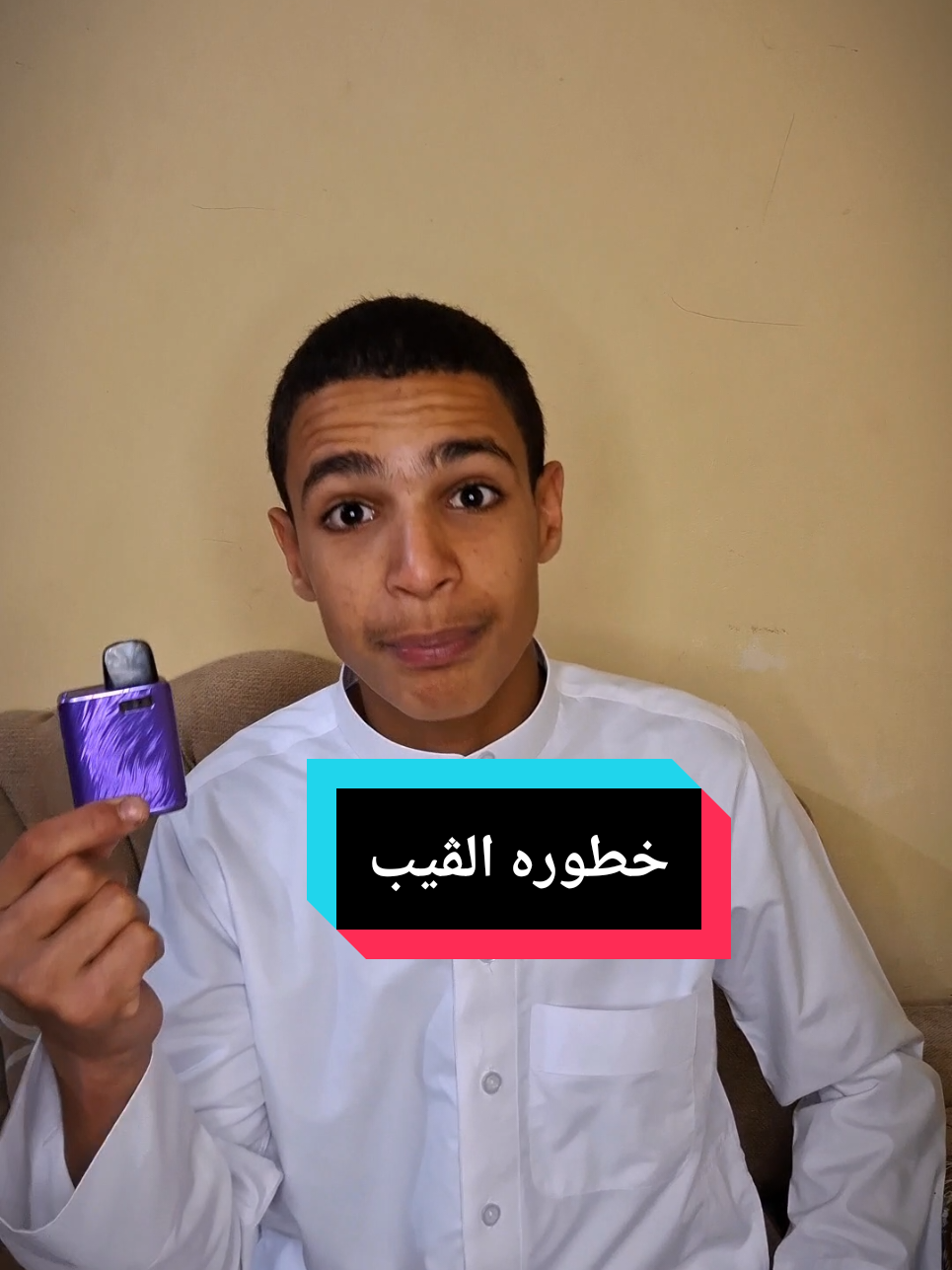 خطوره الڤيب  #أبو_جيلاني #ڤيب #خطوره_الڤيب 