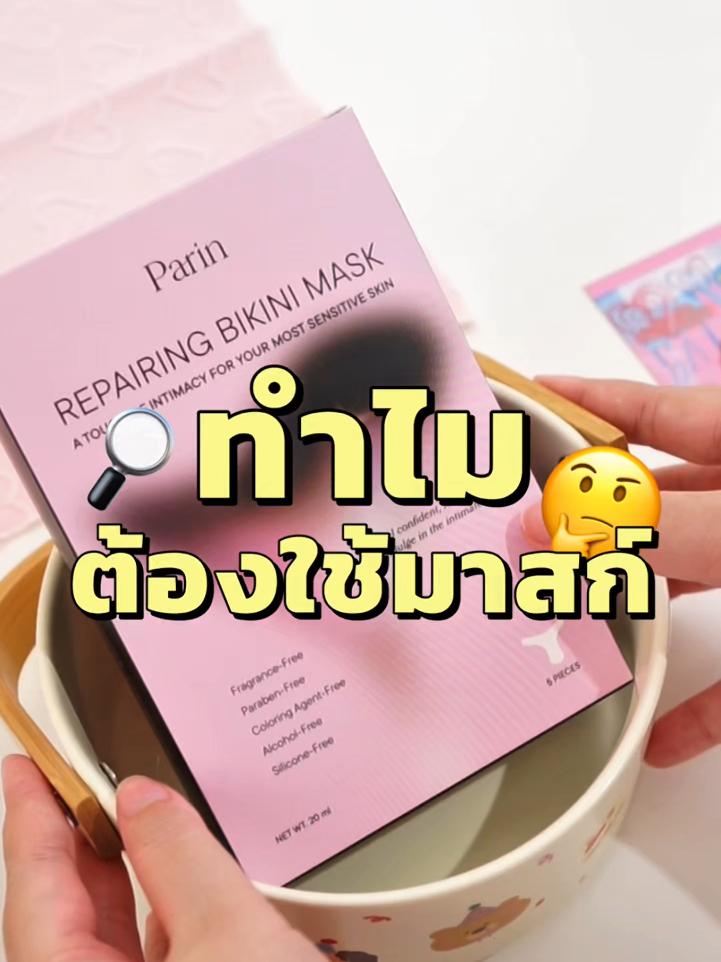 เนื้อเซรั่มซึมง่าย น้องสาวดูละมุน #parinskin #Parin #bikinimask #มาสก์Gigiพาลิน #ขนน้องสาว #ParinThailand #Beautyinyou #กีกี้ #มิจิ