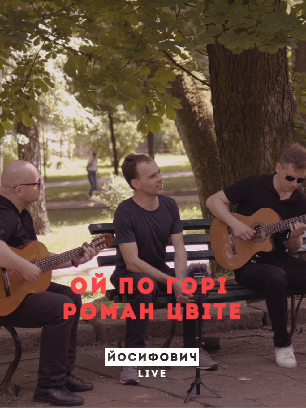 Найлайвовіший лайв з усіх можливих - знімали в парку Франка інше відео під готову пісню, і, користуючись нагодою, зробили ще запис Романа - просто на один диктофон. Жодних тобі зведень, жодних корекцій. Нам дуже сподобалось )   Запрошуємо на літні акустичні концерти:  2 липня - КИЇВ, Будинок актора https://josyfovych.event.net.ua/cart/event?id=9207   4 липня - ЛЬВІВ, Дім Франка https://josyfovych.event.net.ua/cart/event?id=9206    ЙОСИФОВИЧ LIVE:  Юрій Курач - гітара  Вадим Войтович - гітара  Іван Огар - контрабас  Олег Смага - кахон  (Дякую, хлопці!)  Юрій Йосифович - вокал   Денис Страшний - камера і багаторічна підтримка  «Ой по горі роман цвіте»    слова: Тарас Шевченко  музика: Ігор Пелих   (Щоразу дякую Ігорю та Тарасу, це генільно в своїй простоті)