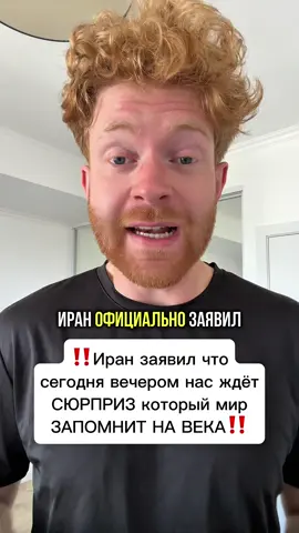 ‼️Иран заявил что сегодня вечером нас ждёт СЮРПРИЗ который мир ЗАПОМНИТ НА ВЕКА‼️