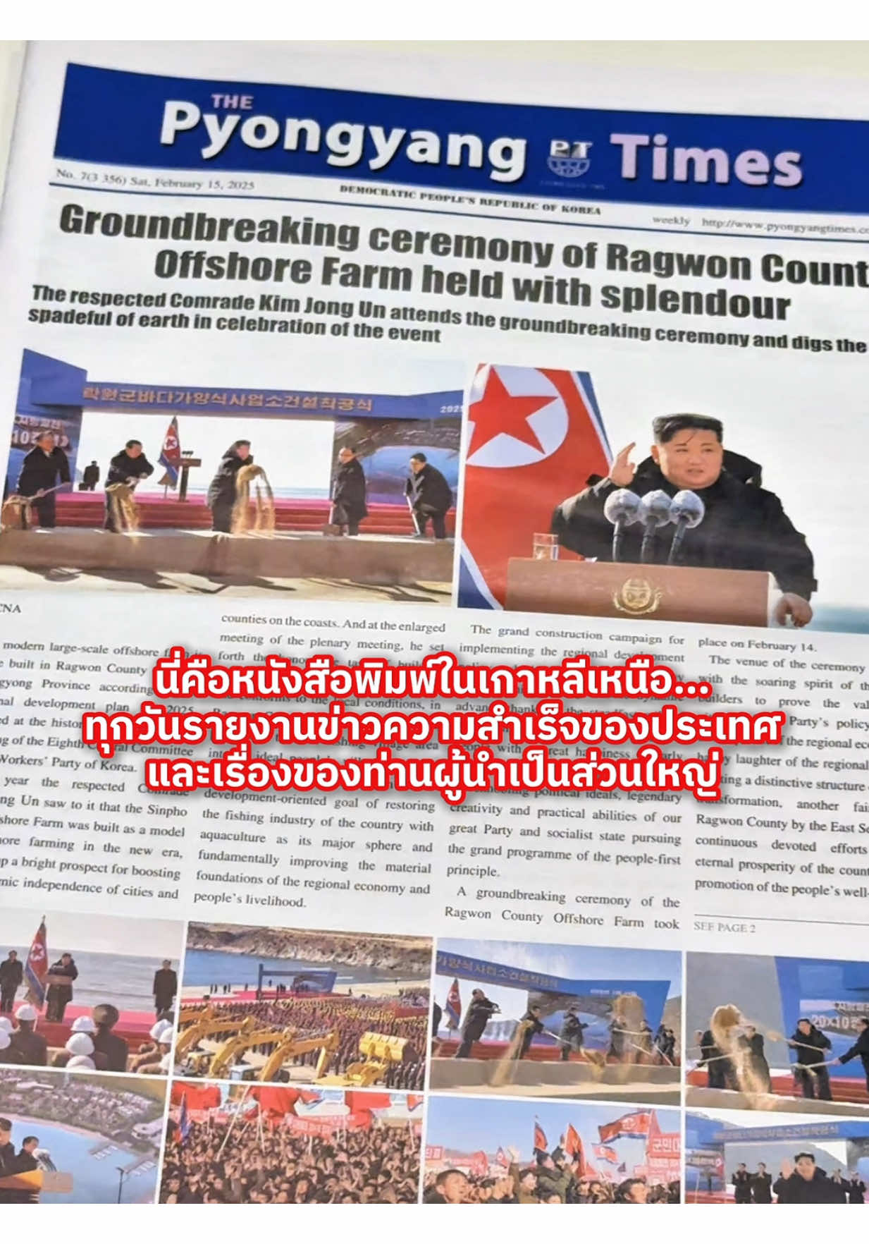 นี่คือหนังสือพิมพ์เกาหลีเหนือ…  อินเทอร์เน็ตไม่มี ทีวีมีแต่เรื่องของผู้นำ ไกด์ของผมยังไม่เคยออกนอกประเทศแม้แต่ครั้งเดียว… โลกของเรากับเขา…มันต่างกันมากกว่าที่คิด #เกาหลีเหนือ #NorthKoreaTrip #เรื่องจริงที่ไม่มีใครเล่า #หนังสือพิมพ์เกาหลีเหนือ #โลกอีกใบที่เราไม่เคยเห็น #ต่างโลกในโลกเดียวกัน #FreedomWonder03 