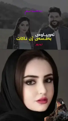 لاواز نەبووم تەنها دوژمنەکەم  ئازیز بوو ڵام..... #