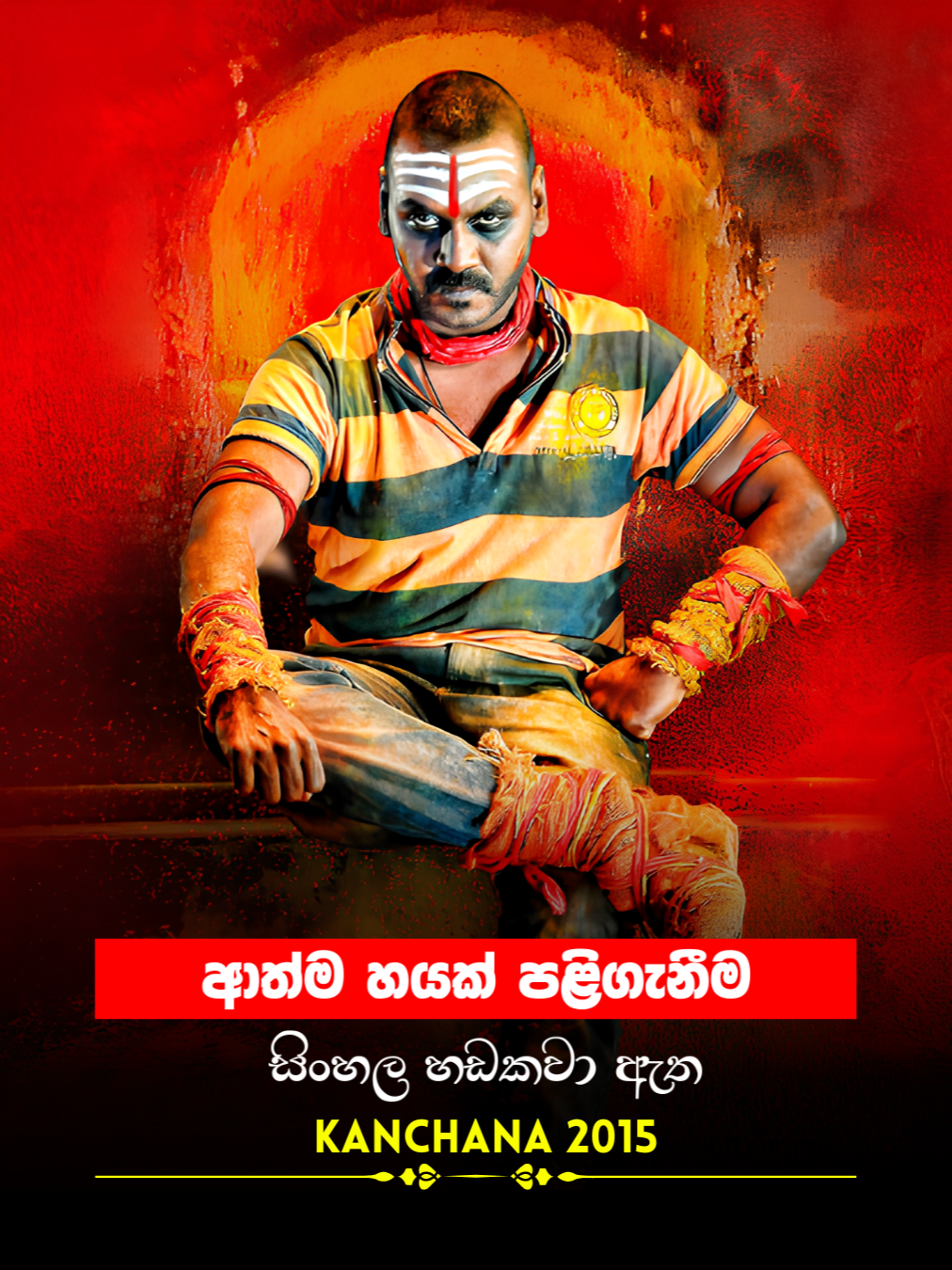 Sinhala Movie | ආත්ම හයක් පළිගැනීම | Kanchana 2015 | Movie Clip 37 | සිංහල හඩකවා ඇත #Sinhala #sinhaladubbed #moviescene #cinema