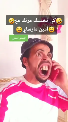 أمين مارساي كي مسمياته فل تليفون🤣🤣🤣🤣🤣🤣🤣🤣🤣🤣🤣 #Hamada222  #شعب_الصيني_ماله_حل😂😂 #😄 #😁😁😁😁😁😁 #🤣🤣🤣 