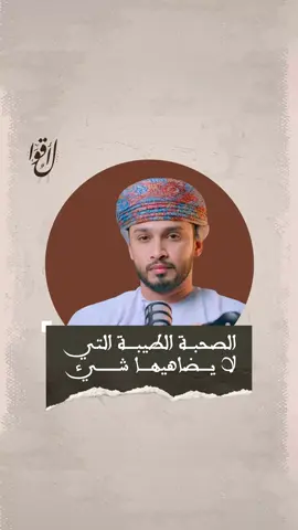 الصحبـة الطيبـة التي لا يضاهيهـا شيء #نجاح #تفاؤل #تطوير_ذات #اقتباس #أقوال #اقوال #مقولات #حكم #حكمة #fyp #motivation #explore #success #مؤثر #ملهم #تحفيز #فيديو #فيديوهات_تحفيزية #بودكاست #podcast