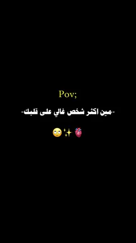 *لم تَكُن رَفيقاً لهذا القَلب ولا حَبيباً لهذِه الرُوح فَحسب ...* *أنت كُل شَيء وكُل ما أحبّه ...❤*#مين_اكثر_شخص_غالي_على_قلبك #ارفعو_الفيديو_اكسبلوررر #محظور_من_الاكسبلور🥺 #fypシ #fyp #viral 