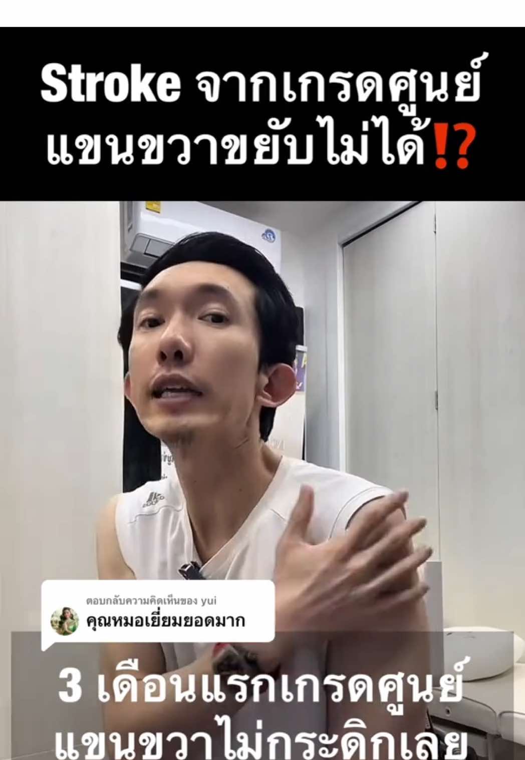 ตอบกลับ @yui Stroke จากเกรดศูนย์ แขนขวาขยับไม่ได้⁉️ #หมอซี #หมอซีแชร์ความรู้ #หมอซีคุณหมอพ่อลูกสาม #stroke #strokerecovery #strokesurvivor #สู้สโตรกด้วยความหวัง #ขอบคุณทุกกําลังใจ❤️ขอบคุณทุกคอมเม้น🙏 #สู้ไปกับหมอนะครับ 