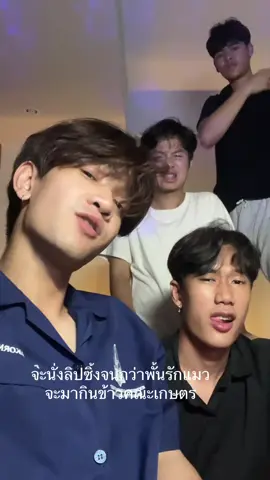 ชาติ ศาสนา พั้นรักแมว #พั้นรักแมว #fyp #pov #kku62 #เกษตรมข